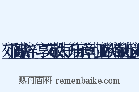 郊庙歌辞·享文敬太子庙乐章·亚献终献近义词是什么意思的图片